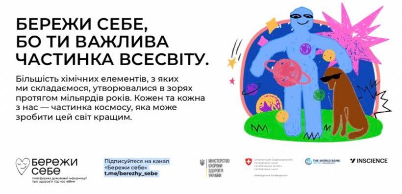 БЕРЕЖИ СЕБЕ