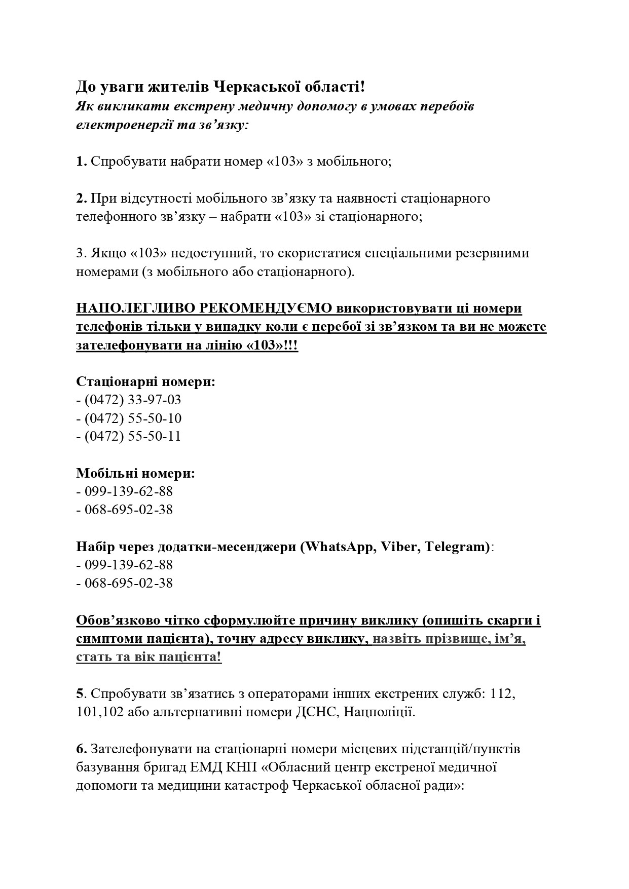 Як викликати екстрену медичну допомогу в умовах перебоїв електроенергії та зв'язку?