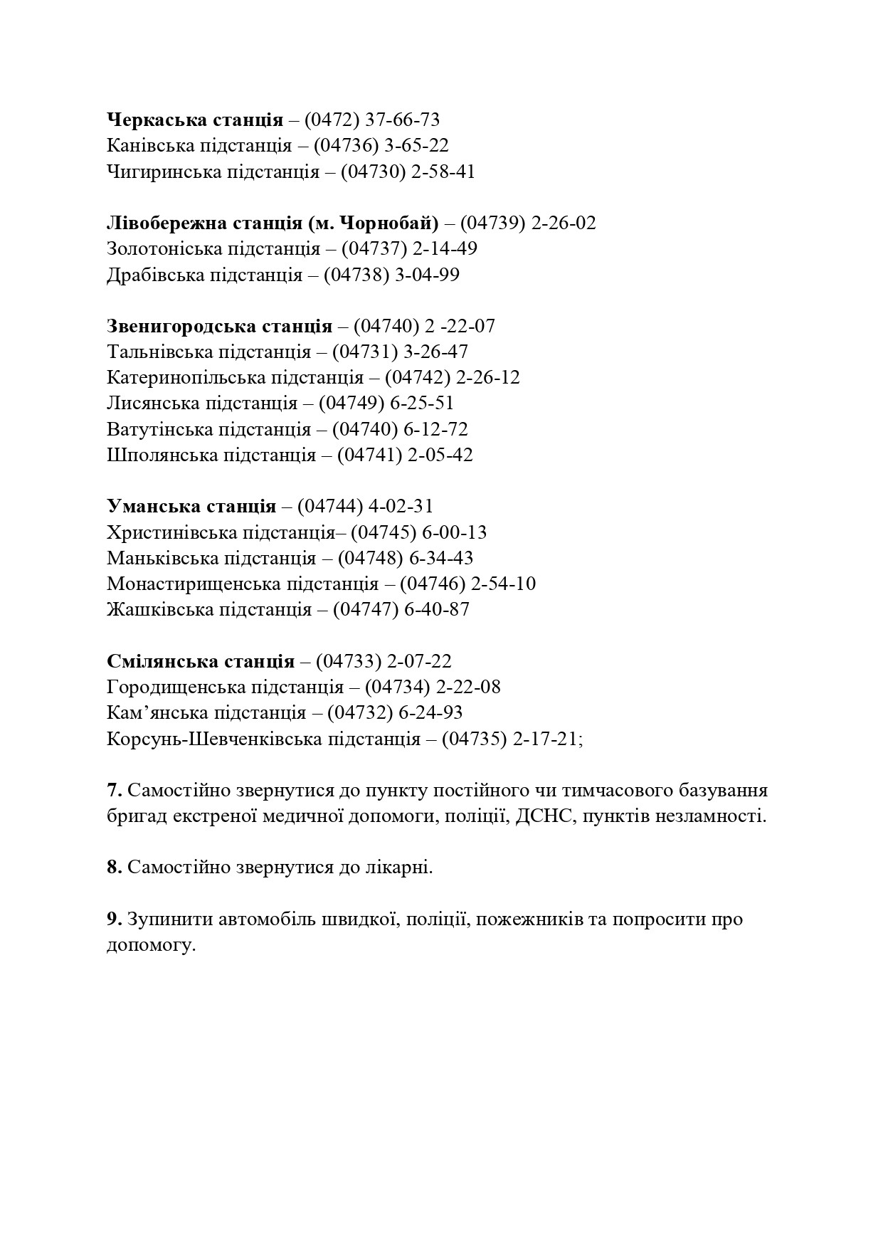 Як викликати екстрену медичну допомогу в умовах перебоїв електроенергії та зв'язку?