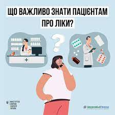 Що важливо знати пацієнтам про ліки?