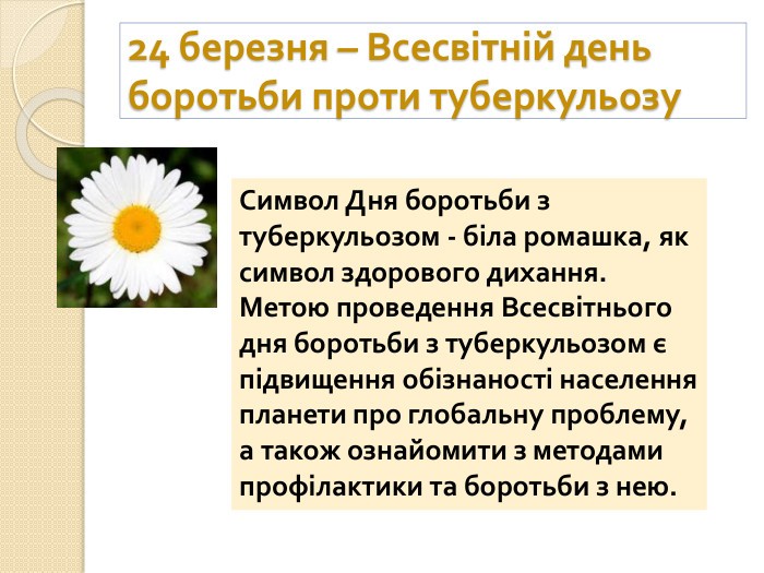 24 березня - Всесвітній день боротьби проти туберкульозу