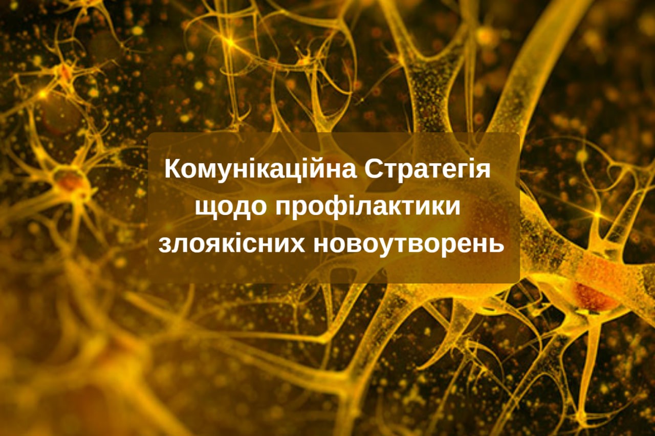 Комунікаційна стратегія щодо профілактики злоякісних новоутворень