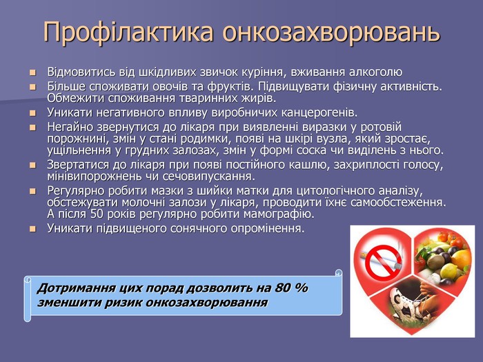 Комунікаційна стратегія щодо профілактики злоякісних новоутворень