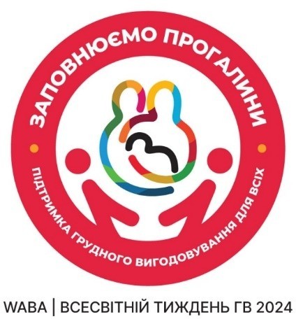 ВСЕСВІТНІЙ ТИЖДЕНЬ ПІДТРИМКИ ГРУДНОГО ВИГОДОВУВАННЯ-2024