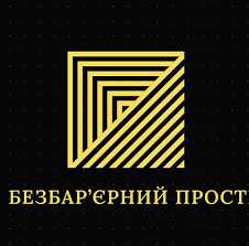 Безбар’єрний простір