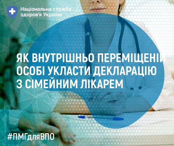 Як людині зі статусом внутрішньо переміщеної особи укласти декларацію з сімейним лікарем ?
