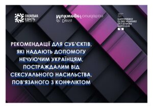 Рекомендації щодо особливостей взаємодії з нечуючими постраждалими від СНПК