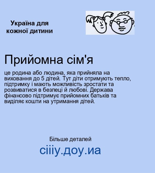 Інформаційна кампанія «Україна для кожної дитини»: дізнайтеся, як прийняти дитину в родину
