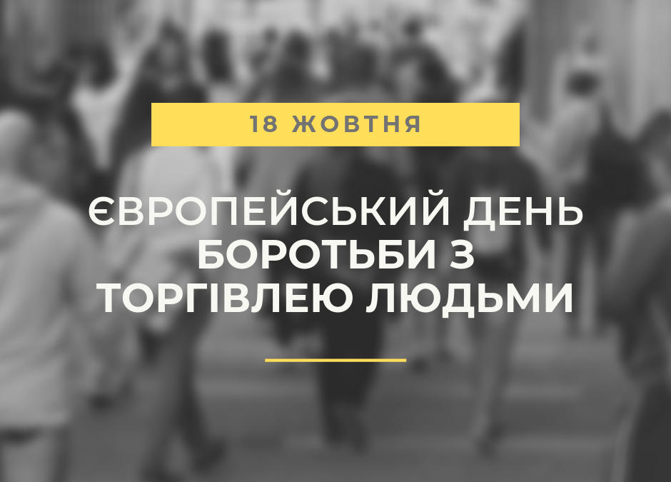 До Європейського дня боротьби з торгівлею людьми