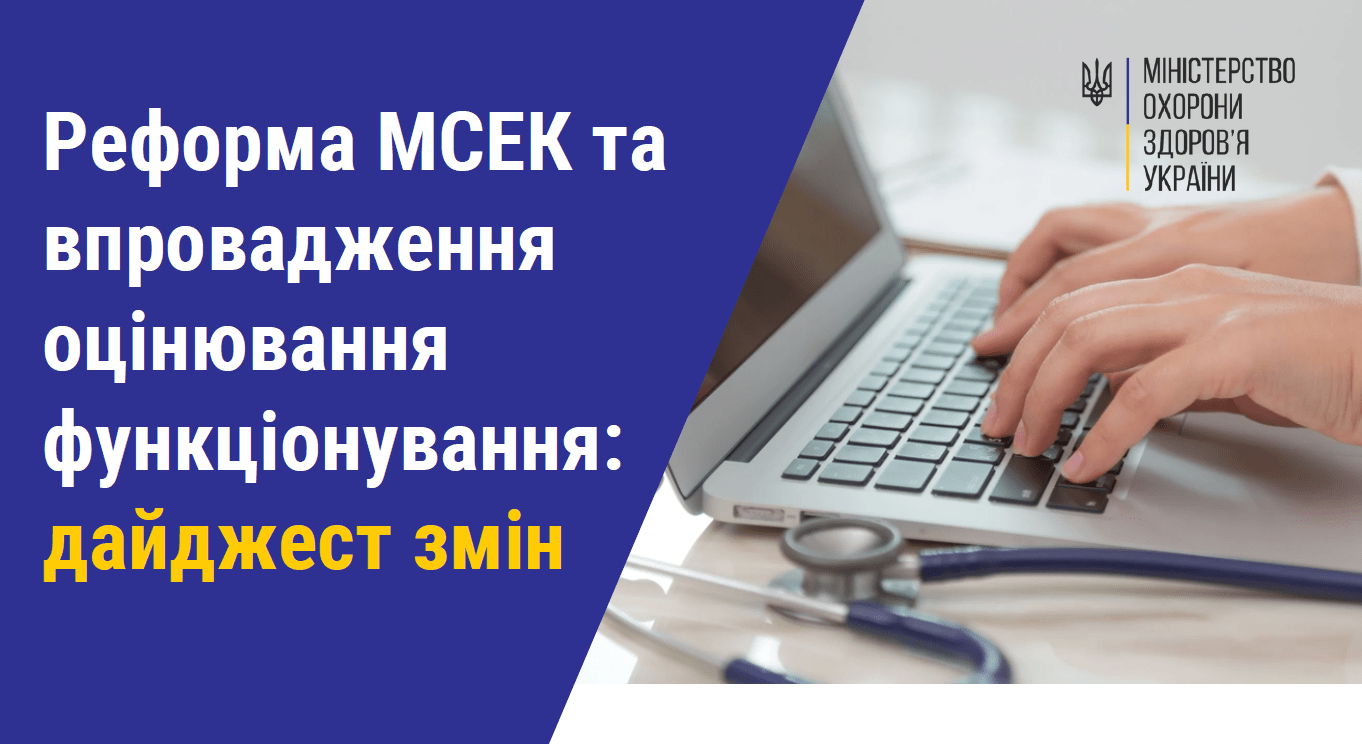 Реформа МСЕК та впровадження оцінювання функціонування