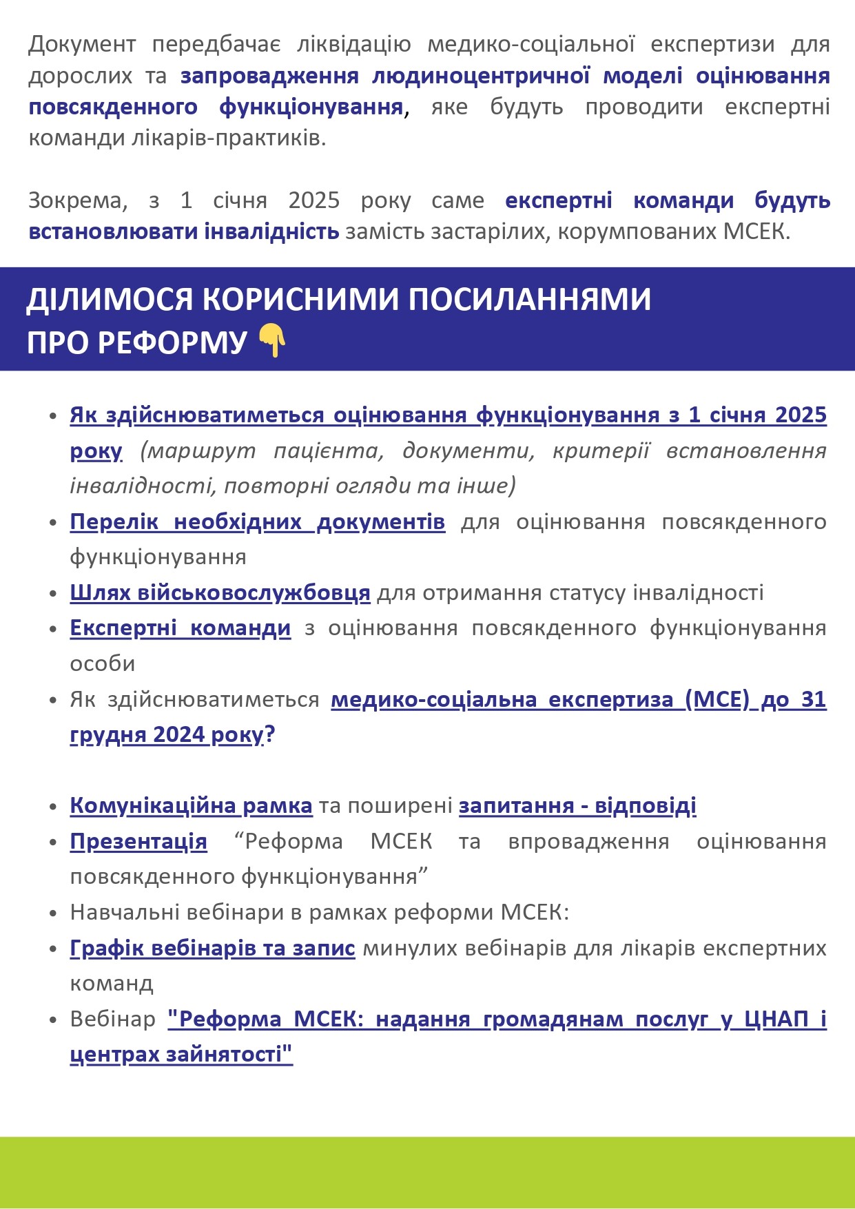 Реформа МСЕК та впровадження оцінювання функціонування