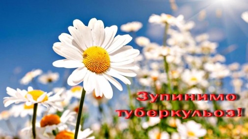 24 березня - Всесвітній день боротьби з туберкульозом!
