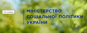 Мінсоцполітики повідомляє щодо забезпечення осіб допоміжними засобами реабілітації