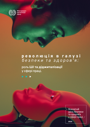 ДЕНЬ ОХОРОНИ ПРАЦІ В УКРАЇНІ