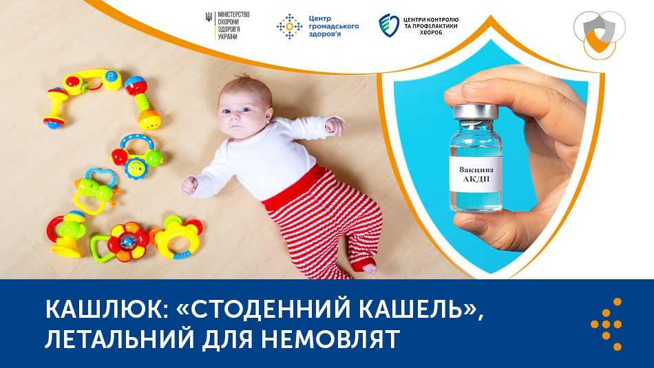 КАШЛЮК: «СТОДЕННИЙ КАШЕЛЬ», ЛЕТАЛЬНИЙ ДЛЯ НЕМОВЛЯТ